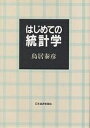 はじめての統計学/鳥居泰彦【3000円以上送料無料】