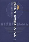 新現代マスコミ論のポイント／天野勝文【3000円以上送料無料】