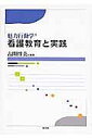 魅力行動学看護教育と実践/古閑博美【3000円以上送料無料】
