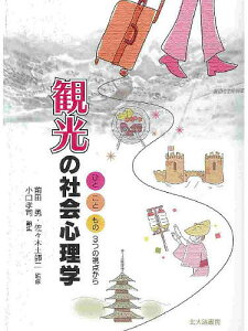 観光の社会心理学 ひと,こと,もの-3つの視点から/小口孝司【3000円以上送料無料】