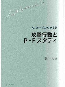 攻撃行動とP-Fスタディ/S.ローゼンツァイク/秦一士【3000円以上送料無料】