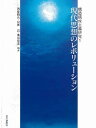 現代思想のレボリューション/西條剛央【3000円以上送料無料】