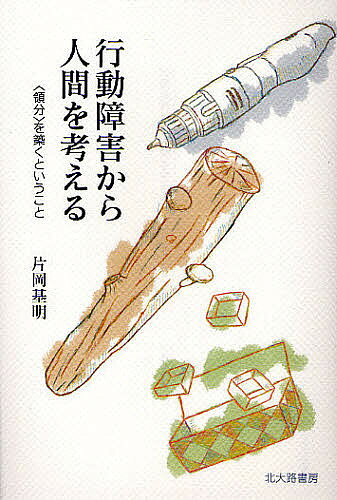 著者片岡基明(著)出版社北大路書房発売日2010年01月ISBN9784762827013ページ数135Pキーワードこうどうしようがいからにんげんおかんがえるりようぶ コウドウシヨウガイカラニンゲンオカンガエルリヨウブ かたおか もとあき カタオカ モトアキ9784762827013内容紹介自己実現ではない。自己責任・自己決定でもなく、居場所への逃避でもない。居合わせた者が活動を享受し楽しむ中で作り出す或る種の境地としての“領分”。行動障害の日々の姿を伝える事例を通し、私たちが「自己」であるために必要な他者との関係性を浮き彫りにする。それは、小さな移ろいやすい“領分”から始まっていく。障害をめぐる営みは、私たちの生の在処、その本質を示している。※本データはこの商品が発売された時点の情報です。目次第1章 街で見かける「彼ら」/第2章 点字ブロックが怖い/第3章 びっくり箱/第4章 領分を築く
