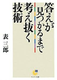 【店内全品5倍】答えが見つかるまで考え抜く技術／表三郎【3000円以上送料無料】