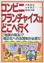 コンビニ・フランチャイズはどこへ行く 「地獄の商法」?適正化への法規制が必要だ/本間重紀【3000円以上送料無料】
