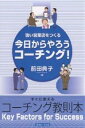 今日からやろうコーチング! 強い営業店をつくる Key f