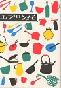 エプロンメモ/大橋芳子【3000円以上送料無料】