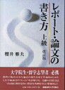 レポート・論文の書き方上級／櫻井雅夫【3000円以上送料無料】