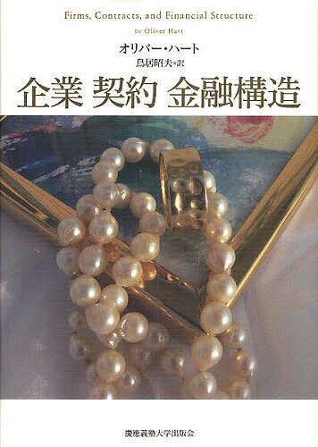 企業 契約 金融構造/オリバー・ハート/鳥居昭夫【3000円以上送料無料】
