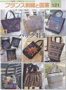 フランス刺繍と図案 121/戸塚貞子【3000円以上送料無料】