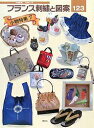 フランス刺繍と図案 123/戸塚貞子【3000円以上送料無料】