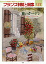 フランス刺繍と図案 127/戸塚貞子【3000円以上送料無料】