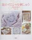 花のイニシャル刺しゅう Alphabet book/戸塚貞子【3000円以上送料無料】
