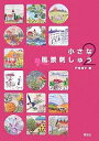 小さな風景刺しゅう 2/戸塚貞子【3000円以上送料無料】