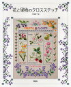 花と果物のクロスステッチ/戸塚貞子【3000円以上送料無料】