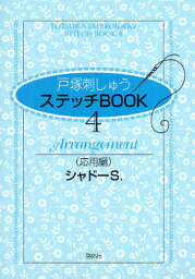 戸塚刺しゅうステッチBOOK 4【3000円以上送料無料】