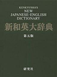 研究社新和英大辞典／渡邉敏郎【3000円以上送料無料】