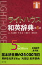 【後払いOK】【2500円以上送料無料】ライトハウス和英辞典/小島義郎 - オンライン書店boox