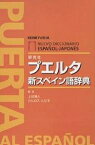 プエルタ新スペイン語辞典／上田博人／カルロス・ルビオ【3000円以上送料無料】