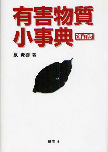 有害物質小事典／泉邦彦【3000円以上送料無料】