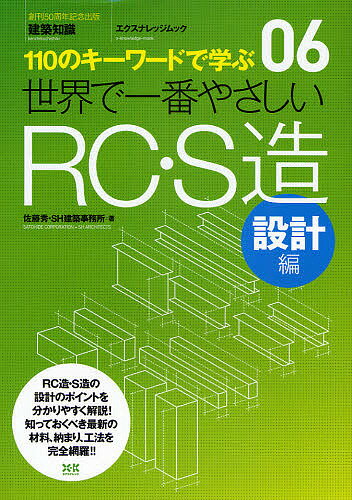 世界で一番やさしいRC・S造 110のキーワードで学ぶ 設計編 〔世界で一番やさしい建築シリーズ〕 06／佐藤秀／SH建築事務所