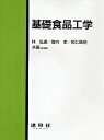 基礎食品工学/林弘通【3000円以上送料無料】