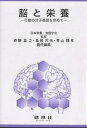 脳と栄養 行動の分子基盤を求めて/斉藤昌之【3000円以上送料無料】