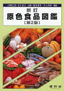 原色食品図鑑/菅原龍幸/井上四郎【3000円以上送料無料】