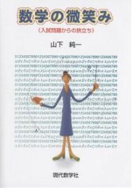 数学の微笑み 入試問題からの旅立ち／山下純一【3000円以上送料無料】