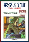 数学の宇宙 アルファベット順の旅／W．ダンハム／中村由子【3000円以上送料無料】