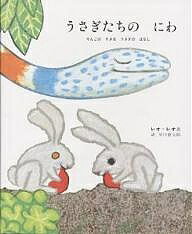 うさぎたちのにわ りんごのすきなうさぎのはなし/レオ・レオニ/谷川俊太郎【3000円以上送料無料】