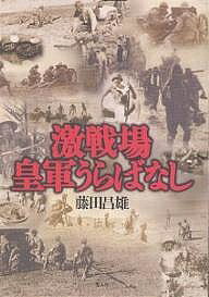Rakuten - 【3千円以上送料無料】激戦場皇軍うらばなし／藤田昌雄