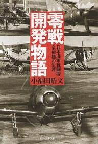 零戦開発物語 日本海軍戦闘機全機種の生涯 新装版／小福田晧文【3000円以上送料無料】