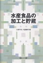 水産食品の加工と貯蔵/小泉千秋/大島敏明【3000円以上送料無料】