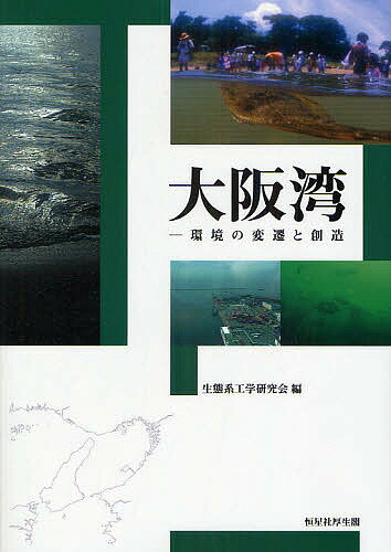 大阪湾 環境の変遷と創造／生態系工学研究会【3000円以上送料無料】