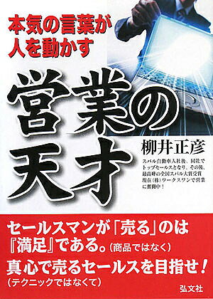 営業の天才 本気の言葉が人を動かす 全てのセールスマンのために／柳井正彦【3000円以上送料無料】