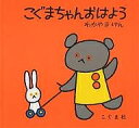 こぐま社 こぐまちゃんえほん こぐまちゃんおはよう／わかやまけん／子供／絵本【3000円以上送料無料】