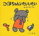 こぐまちゃん いたいいたい／わかやまけん／子供／絵本