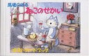 ねこのせかいポストカードブック/馬場のぼる【3000円以上送料無料】