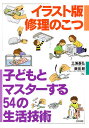 子どもとマスターする54の生活技術 イラスト版修理のこつ/三浦基弘/飯田朗【3000円以上送料無料】