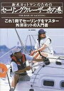 新米ヨットマンのためのセーリングクルーザー虎の巻 外洋ヨットの入門書 これ1冊でセーリングをマスター/高槻和宏【3000円以上送料無料】