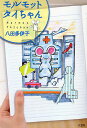 モルモットタイちゃん/八田多伊子【3000円以上送料無料】