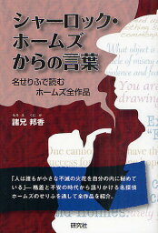 シャーロック・ホームズからの言葉 名せりふで読むホームズ全作品／諸兄邦香【3000円以上送料無料】