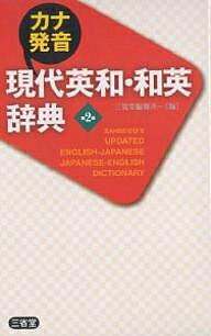 カナ発音現代英和・和英辞典／三省堂編修所【3000円以上送料無料】