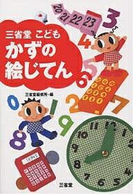 三省堂こどもかずの絵じてん／三省堂編修所【3000円以上送料無料】