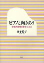 ピアノと向きあう 芸術的個性を育むために/奥千絵子【3000円以上送料無料】