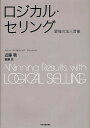 ロジカル・セリング 最強の法人営業／近藤敬／斎藤岳【3000円以上送料無料】