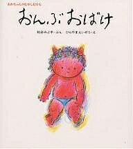 おんぶおばけ／松谷みよ子／ひらやまえいぞう／子供／絵本【3000円以上送料無料】