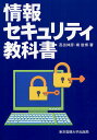 著者高田伸彦(著) 南俊博(著)出版社東京電機大学出版局発売日2008年09月ISBN9784501544300ページ数340Pキーワードじようほうせきゆりていきようかしよ ジヨウホウセキユリテイキヨウカシヨ たかだ のぶひこ みなみ とし タカダ ノブヒコ ミナミ トシ9784501544300目次第1部 情報セキュリティ解説（情報セキュリティとは/脅威の動機/システムの脆弱性と攻撃の種類/人為的エラーとその対策/志然災害とその対策/犯罪）/第2部 要素技術（暗号技術/認証技術/セキュア技術/コンピュータのセキュリティ/不正アクセスに対する防御/データの保全技術）/第3部 システム技術（インターネット系で想定される脅威/WANとセキュリティ対策/LANとセキュリティ対策/モバイル系のセキュリティ/情報漏洩に対する対策/アプリケーションのセキュリティ対策/チップ系へのセキュリティエンジニアリング/コンテンツ系へのセキュリティエンジニアリング/物理的セキュリティ対策/バックアップとリカバリ/情報資産のセキュリティ要件とリスク/情報セキュリティマネジメント/情報システムのリスク/社会環境）