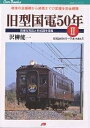 旧型国電50年 2/沢柳健一【3000円以上送料無料】